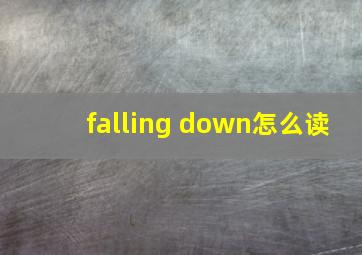 falling down怎么读